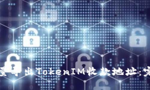 如何批量导出TokenIM收款地址：完整指南